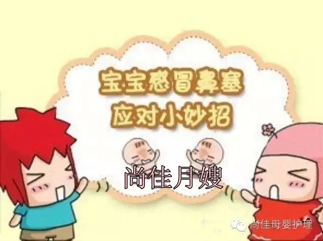 【尚佳月嫂】孩子鼻塞了怎么辦，教您一學就會！