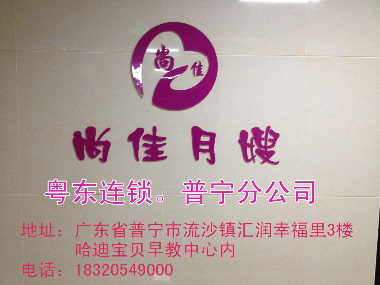 【尚佳月嫂】新年添新意 普寧店開業(yè)送好禮！