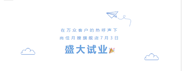 尚佳專(zhuān)業(yè)月嫂丨勁爆！尚佳母嬰護(hù)理旗艦店試業(yè)啦！